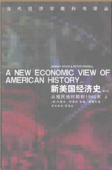 新美国经济史.pdf