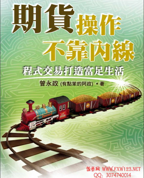 期貨操作不靠內線：程式交易打造富足生活.PDF