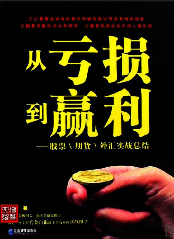 《从亏损到赢利：股票、期货、外汇实战总结》（马博）