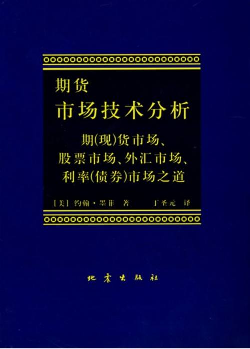 [PDG电子书]期货市场技术分析——约翰．墨菲.rar